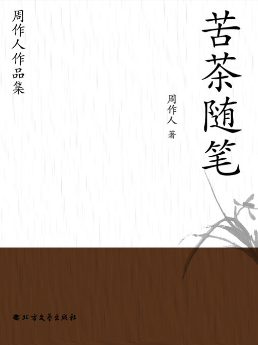 Cover image for 周作人作品集：苦茶随笔